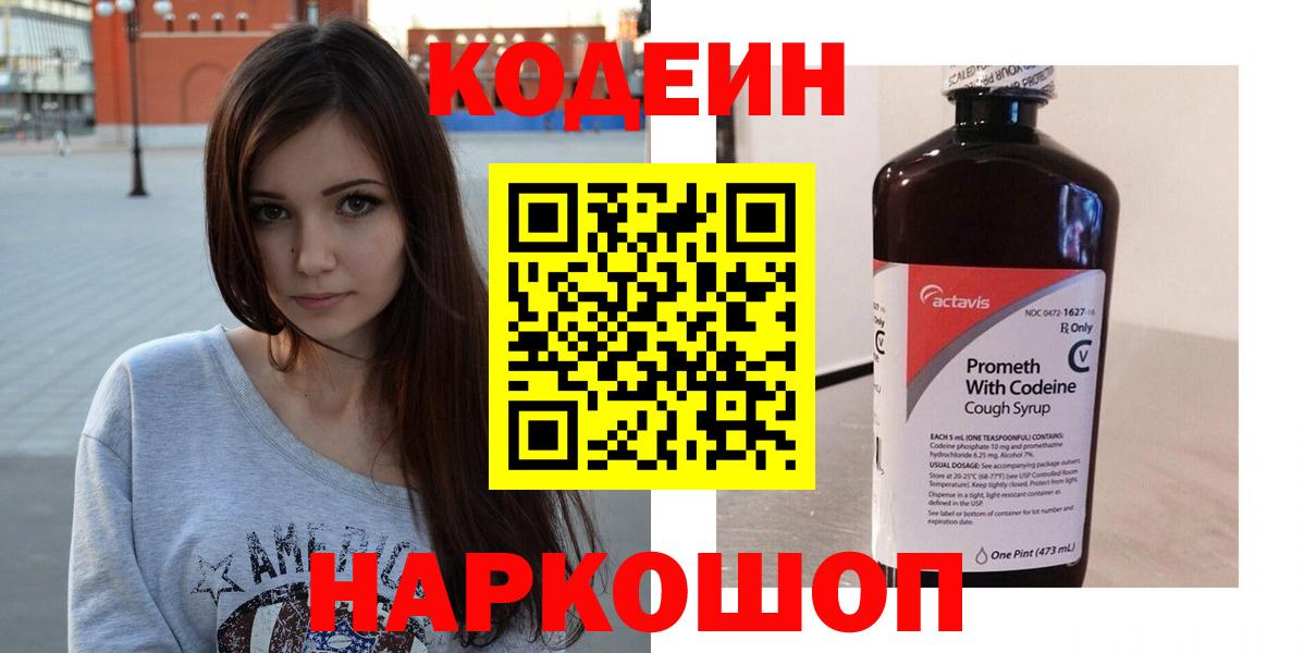 Кодеин Purple Drank  Codein напиток Lean (лин)  Вход с VPN  Всеволожск 